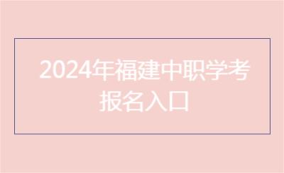2024年福建中職學(xué)考報(bào)名入口