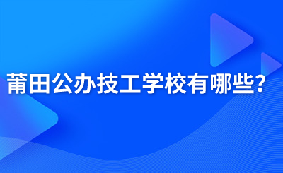 莆田公辦技工學校有哪些？