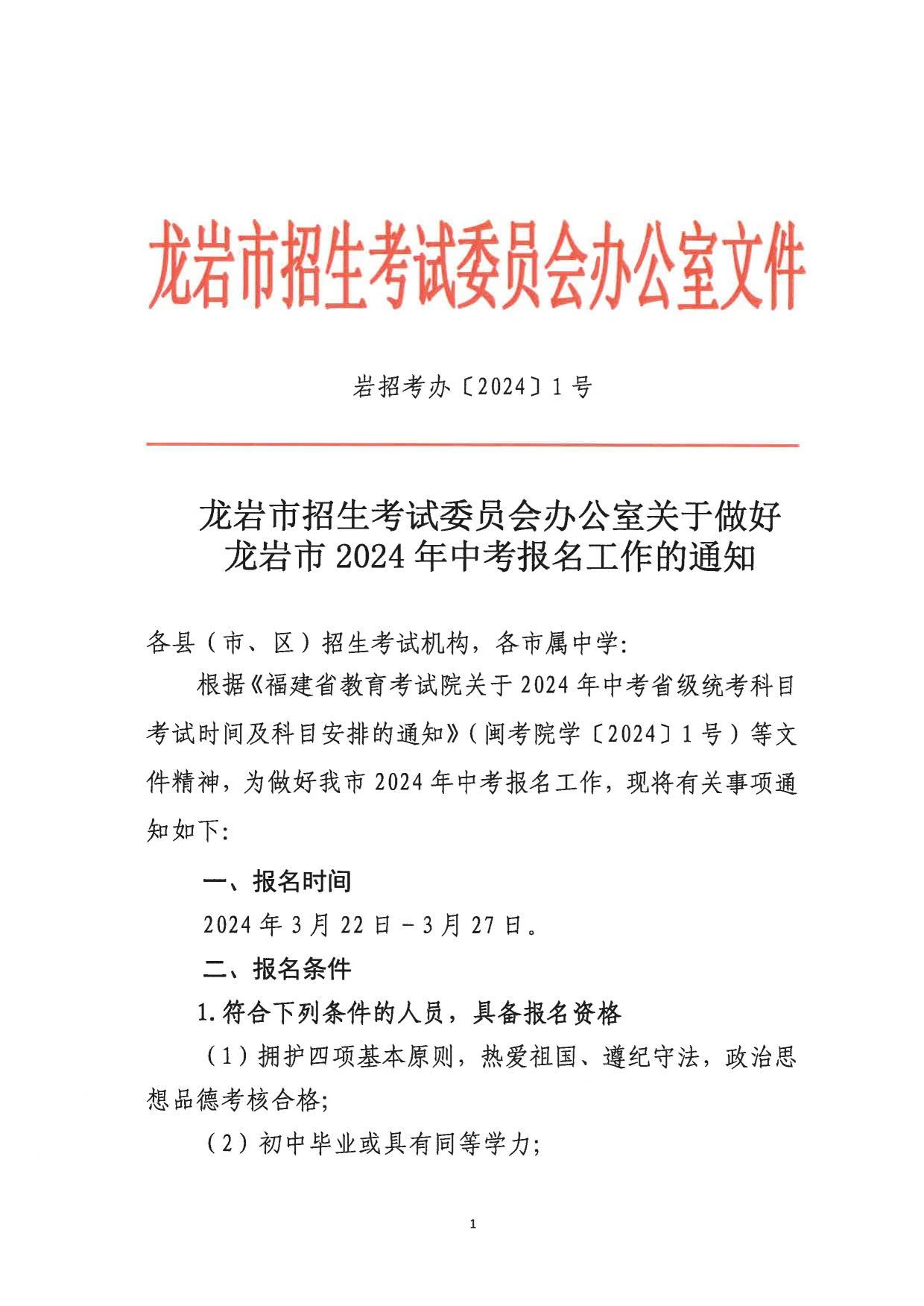 福建省龍巖市2024年中考報(bào)名時(shí)間已確認(rèn)!