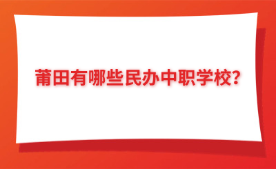 莆田有哪些民辦中職學(xué)校？