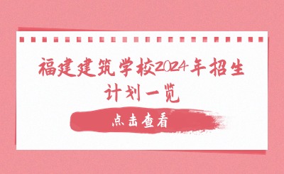 福建建筑學(xué)校2024年招生計(jì)劃一覽