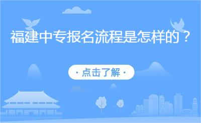 福建中專報名流程是怎樣的？