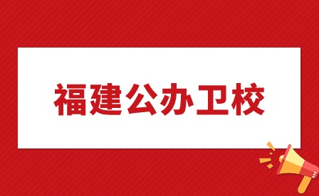 福建公辦衛校