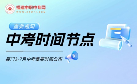 重要通知！2024年廈門中考重要考試時間公布