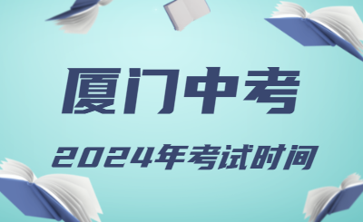 2024年廈門中考時(shí)間（省級(jí)統(tǒng)考）