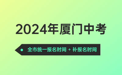 2024年廈門(mén)中考時(shí)間（報(bào)名時(shí)間）