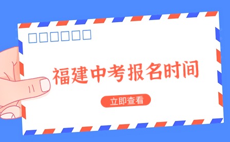 2024年泉州中考于3月15日至3月21日報名