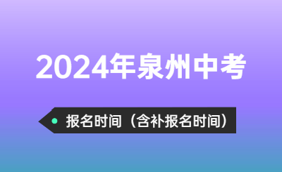 2024年泉州中考時(shí)間（報(bào)名時(shí)間）