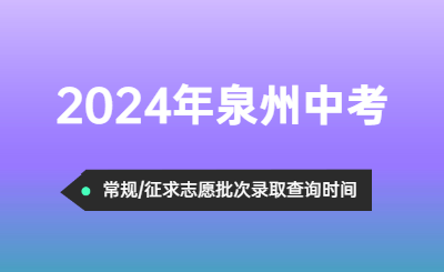 2024年泉州中考錄取結果查詢時間！