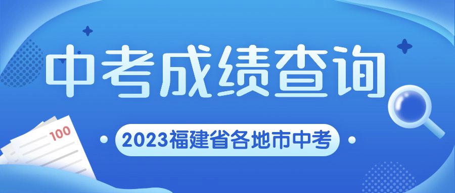 福建中考成績查詢時(shí)間
