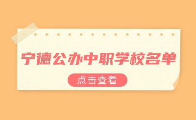寧德公辦中職學(xué)校名單