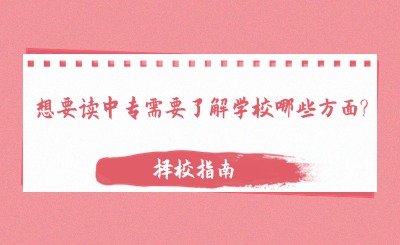 想要讀中專需要了解學校哪些方面?