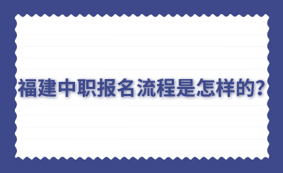 福建中職報名流程是怎樣的？