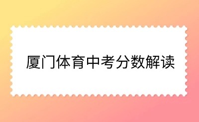 解讀！廈門體育中考結(jié)束！多少人參考？如何計(jì)算分值？