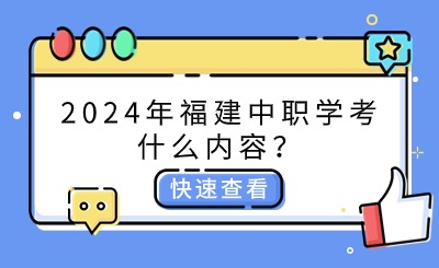 2024年福建中職學考什么內容？