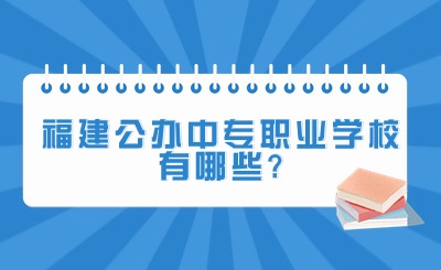 福建公辦中專職業(yè)學校有哪些?