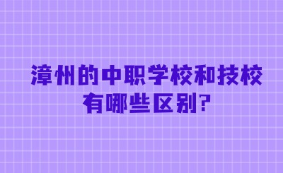 漳州的中職學校和技校有哪些區(qū)別?