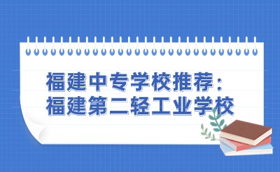 福建中專學(xué)校推薦：福建第二輕工業(yè)學(xué)校