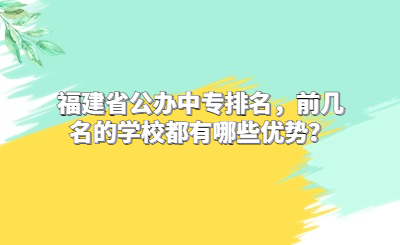 福建省公辦中專排名，前幾名的學校都有哪些優勢？