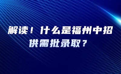 解讀！什么是福州中招供需批錄??？