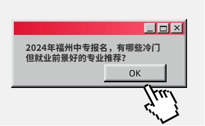 2024年福州中專報名，有哪些冷門但就業(yè)前景好的專業(yè)推薦？