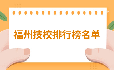 擇校必看！福州技校排行榜名單！