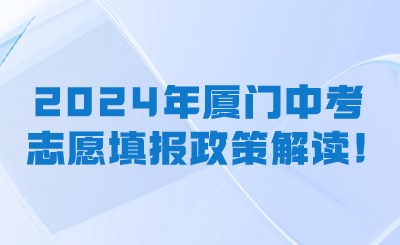 2024年廈門中考志愿填報(bào)政策超詳細(xì)解讀!