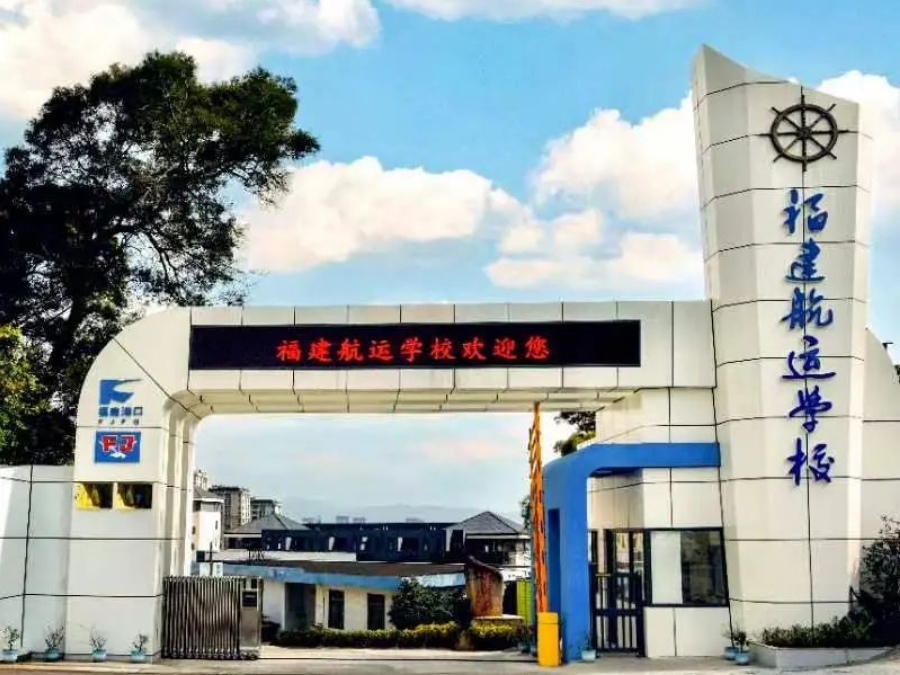 關注！福建航運學校2024年招生簡章公布！