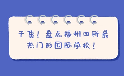 干貨！盤點(diǎn)福州四所最熱門的國(guó)際學(xué)校！