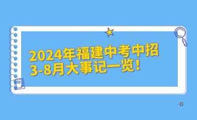 2024年福州中考中招3-8月大事記一覽！