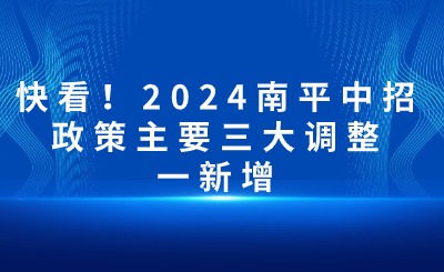 快看！2024南平中招政策主要三大調整一新增