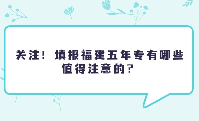 關注！填報福建五年專有哪些值得注意的？