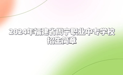 2024年福建省周寧職業(yè)中專學(xué)校招生簡章