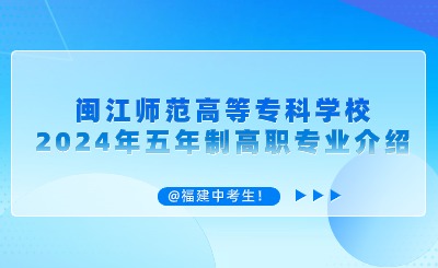 @中考生！閩江師范高等?？茖W校2024年五年制高職專業介紹
