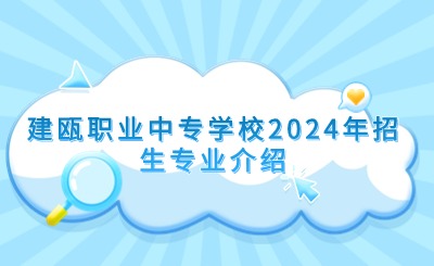 建甌職業(yè)中專學校2024年招生專業(yè)介紹