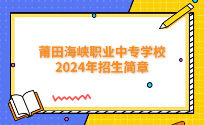 莆田中專|莆田海峽職業(yè)中專學(xué)校2024年招生簡章