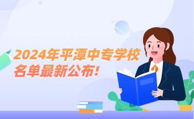 2024年平潭中專學(xué)校最新公布!其中有1所公辦中專學(xué)校