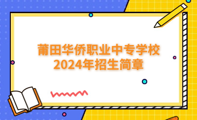 莆田中專|莆田華僑職業(yè)中專學(xué)校2024年招生簡章