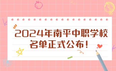 2024年南平中職學校名單正式公布！