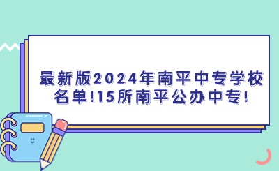 最新版2024年南平中專學(xué)校名單!15所南平公辦中專!