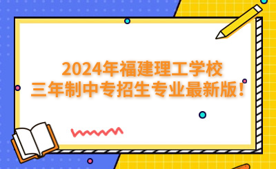 福州中專 | 2024年福建生態(tài)工程職業(yè)技術(shù)學(xué)校招生簡章公布！
