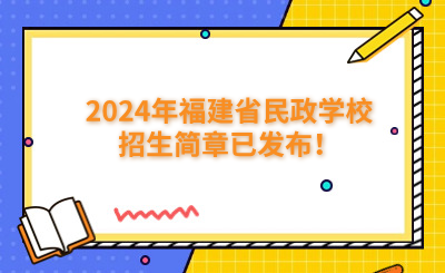 福州中專 | 2024年福建省民政學(xué)校招生簡章已發(fā)布！