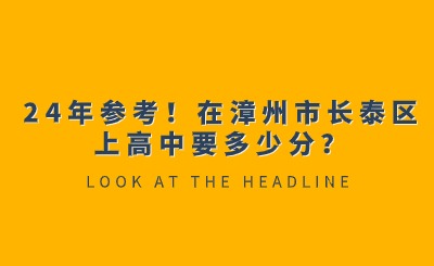 24年參考！在漳州市長(zhǎng)泰區(qū)上高中要多少分？