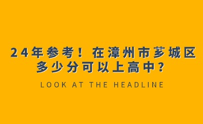 24年參考！在漳州市薌城區多少分可以上高中？