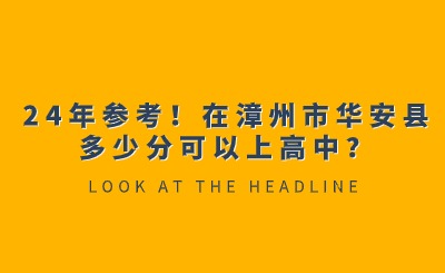 24年參考！在漳州市華安縣多少分可以上高中？