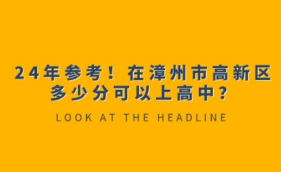 24年參考！在漳州市高新區多少分可以上高中？