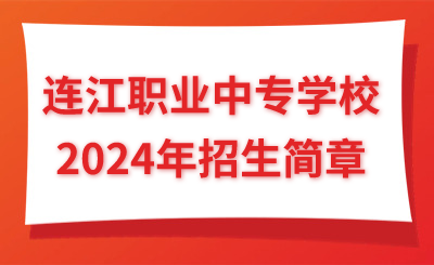 福州中專|連江職業(yè)中專學(xué)校2024年招生簡章