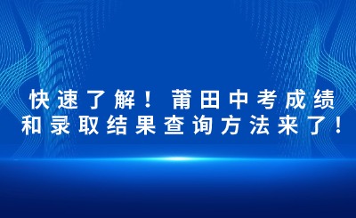 快速了解！莆田中考成績(jī)和錄取結(jié)果查詢(xún)方法來(lái)了!