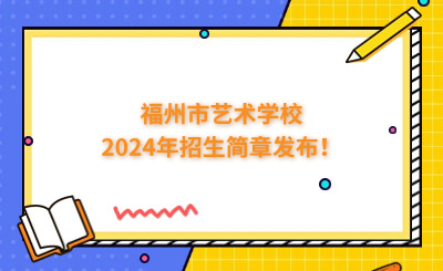 福州中專 | 福州市藝術(shù)學校2024年招生簡章發(fā)布！
