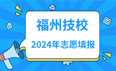 2024年福州技校志愿填報指南！